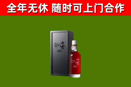 香格里拉烟酒回收50年山崎洋酒.jpg